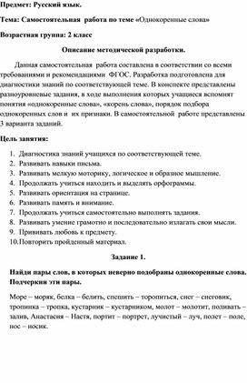 Самостоятельная работа по русскому языку по теме "Однокоренные слова" для учащихся 2 класса