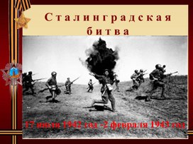 Открытый урок по истории России "Сталинградская битва"