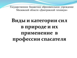 Обложка для материала Силы в природе и их применение в профессии спасателя