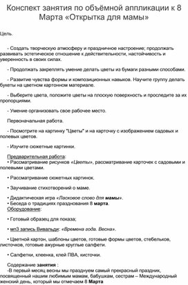 Обложка для материала Конспект занятия по объёмной аппликации к 8 Марта «Открытка для мамы» в старшей группе