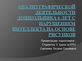 Анализ графической деятельности дошкольника 6 лет с нарушением интеллекта на основе рисунков