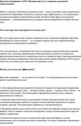 Обложка для материала Круговая тренировка в ДОУ