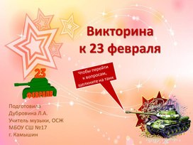 Обложка для материала Викторина к 23 февраля.