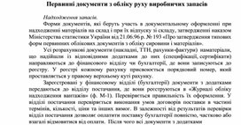 Обложка для материала Первинні документи з обліку руху виробничих запасів