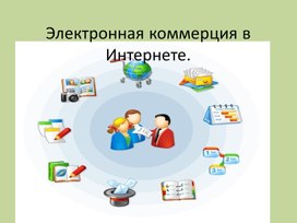 Электронная коммерция в Интернете