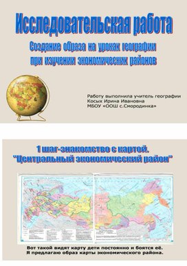 Обложка для материала Исследовательская работа "Создание образа на уроках географии при изучении экономических районов"