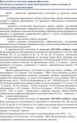 Обложка для материала Выступление на заседании кафедры филологии.  Анализ результативности  проведения промежуточной аттестации по русскому языку (рекомендации)