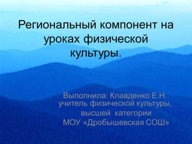 Региональный компонент на уроках физической культуры