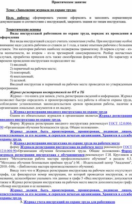 Методическая разработка к уроку по дисциплине Охрана труда. Тема: Заполнение журналов по ОТ