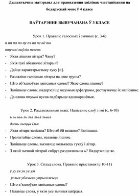 Дыдактычны матэрыял для хвiлiнак чыстапiсання па беларускай мове, 4 клас