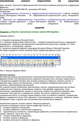 Обложка для материала ОФОРМЛЕНИЕ ФОРМУЛ РЕДАКТОРОМ MS EQUATION - Задания к WORD