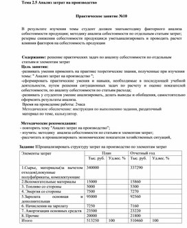 Обложка для материала Тема 2.5 Анализ затрат на производство  Практическое занятие №10
