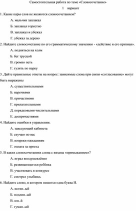 Самостоятельная работа по теме "Словосочетание"