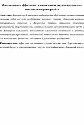 Обложка для материала Методика оценки эффективности использования ресурсов предприятия: показатели и порядок расчёта
