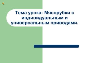 Мясорубки с индивидуальным и универсальным приводом