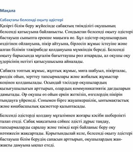 Обложка для материала Сабақтағы белсенді оқыту әдістері