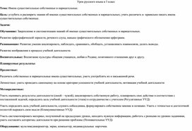 Урок  в 5 классе "Имена существительные собственные и нарицательные"