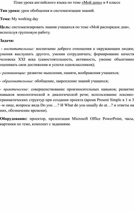 Обложка для материала План урока по теме: «Мой день»