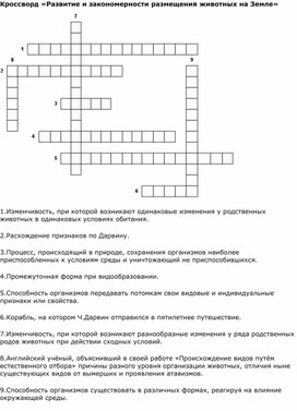 Кроссворд  по биологии «Развитие и закономерности размещения животных на Земле»