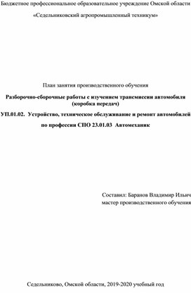 План занятия производственного обучения «Разборочно-сборочные работы с изучением трансмиссии автомобиля (коробка передач)»