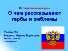 Презентация "О чем рассказывают гербы и эмблемы"