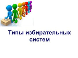 Презентация по обществознанию "Типы избирательных систем"