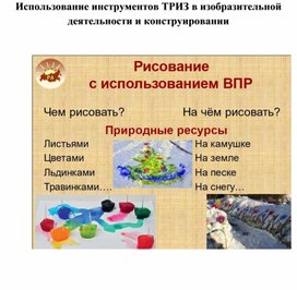 Обложка для материала Использование инструментов ТРИЗ в изобразительной деятельности и конструировании
