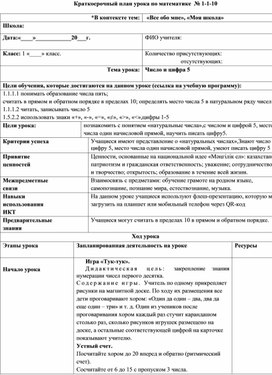 Обложка для материала Краткосрочный план урока по математике  №10 (1 КЛАСС)