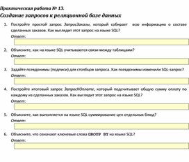 Обложка для материала Практическая работа № 13.	 Создание запросов к реляционной базе данных