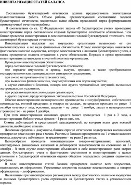 Обложка для материала ИНВЕНТАРИЗАЦИЯ СТАТЕЙ БАЛАНСА