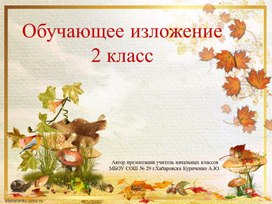 Обложка для материала Презентация по русскому языку. Обучающее изложение во 2 классе "Этажи леса."