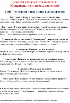 Обложка для материала Весёлая памятка для педагога:  «Спасайся, кто может... достойно!»