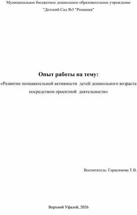 Обложка для материала Опыт работы на тему:  «Развитие познавательной активности  детей дошкольного возраста посредством проектной  деятельности»