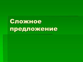 Обложка для материала Сложное предложение