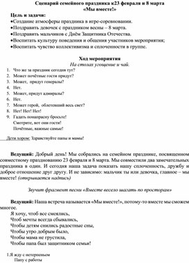 "Мы вместе" (сценарий семейного праздника к 23 февраля и 8 марта)