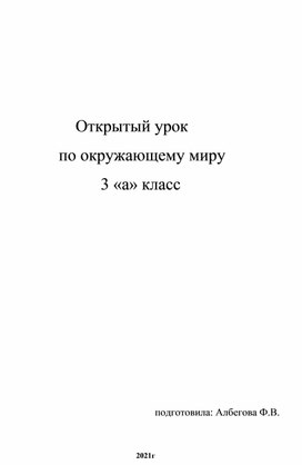 Урок по окружающему миру в 3 классе