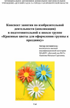 Обложка для материала Конспект занятия по изобразительной деятельности в подготовительной к школе группе "Красивые цветы для оформления группы к празднику"