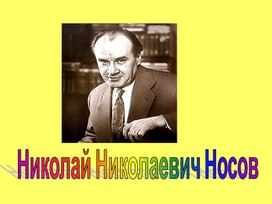 Презентация "Жизнь и творчество Николая Носова"