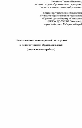 "Использование межпредметной интеграции в дополнительном образовании детей (статья из опыта работы)"