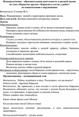 Непосредственно – образовательная деятельность в средней группе по теме «Пернатые друзья» «Каркуша в гостях у ребят» по ознакомлению с окружающим