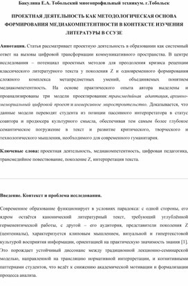 Обложка для материала ПРОЕКТНАЯ ДЕЯТЕЛЬНОСТЬ КАК МЕТОДОЛОГИЧЕСКАЯ ОСНОВА ФОРМИРОВАНИЯ МЕДИАКОМПЕТЕНТНОСТИ В КОНТЕКСТЕ ИЗУЧЕНИЯ ЛИТЕРАТУРЫ В ССУЗЕ