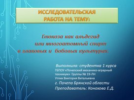 Глюкоза как альдегид или многоатомный спирт в злаковых и бобовых культурах