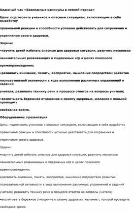 Воспитательский час "Безопасные каникулы в летний период"