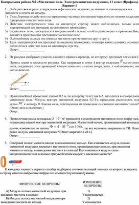 Контрольная работа №2 «Магнитное поле. Электромагнитная индукция», 11 класс (Профиль)