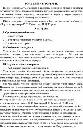 Урок по ИЗО "РОЛЬ ЦВЕТА В ПОРТРЕТЕ" 6 класс