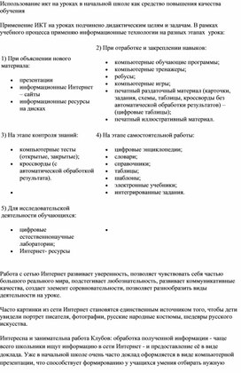 Использование ИКТ технологий на уроках в начальной школе как средство повышения качества обучения