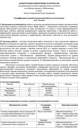 Обложка для материала «КОНТРОЛЬНО-ОЦЕНОЧНЫЕ МАТЕРИАЛЫ  для проведения итогового/промежуточного контроля   по учебному предмету «Математика» 2 класс  Автор: Смородинова Елена Эдуардовна