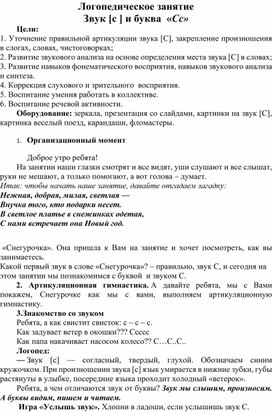 Обложка для материала Логопедическое занятие Звук [с ] и буква  «Сс»
