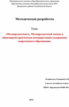 Обложка для материала Метапредметный подход в содержании образования