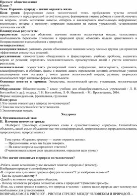 Конспект урока  по обществознанию в 7 классе по теме "Охранять природу-значит охранять жизнь".